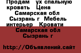 Продам 2-ух спальную кровать › Цена ­ 7 000 - Самарская обл., Сызрань г. Мебель, интерьер » Кровати   . Самарская обл.,Сызрань г.
